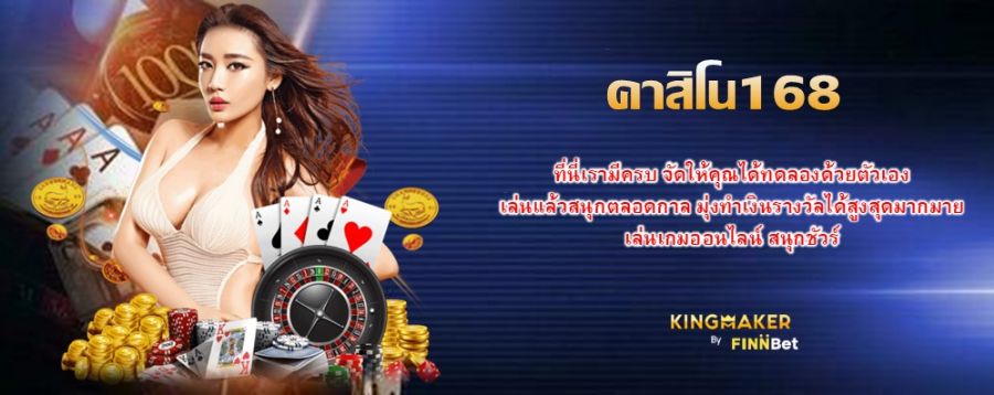 คาสิโน168 ที่นี่เรามีครบ จัดให้คุณได้ทดลองด้วยตัวเอง เล่นแล้วสนุกตลอดกาล มุ่งทำเงินรางวัลได้สูงสุดมากมาย เล่นเกมออนไลน์ สนุกชัวร์ คาสิโน168 ที่นี่เรามีครบ จัดให้คุณได้ทดลองด้วยตัวเอง เล่นแล้วสนุกตลอดกาล มุ่งทำเงินรางวัลได้สูงสุดมากมาย เล่นเกมออนไลน์ สนุกชัวร์